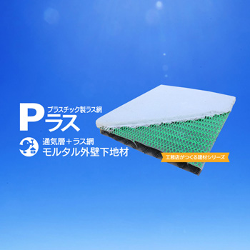 プラスチック製ラス網Ｐラスご注文